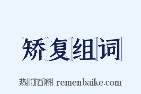 矫复组词是什么意思的图片